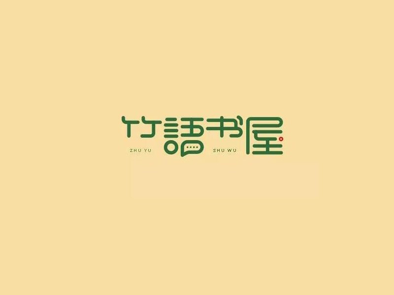 竹语书屋