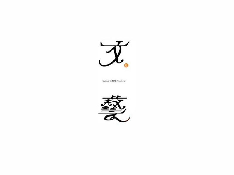 文艺