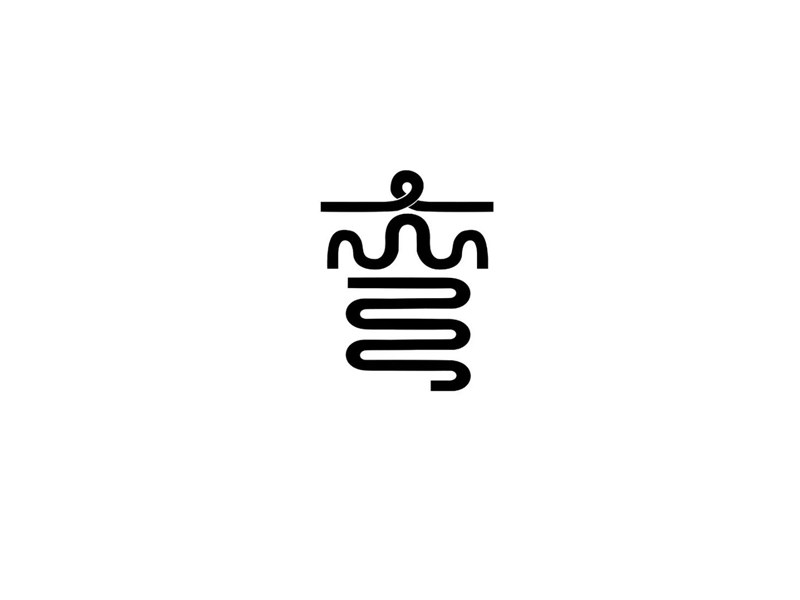 弯