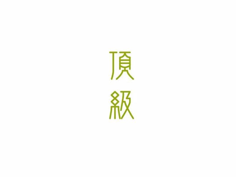 顶级
