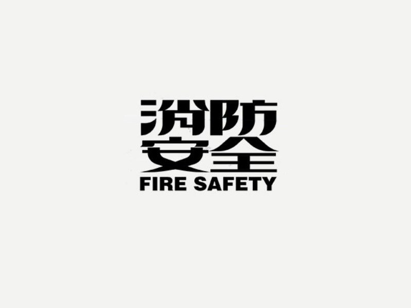 消防安全