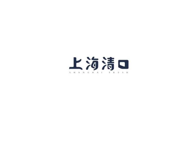 上海清口