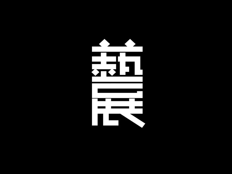艺展