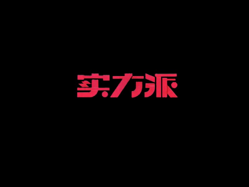 实力派