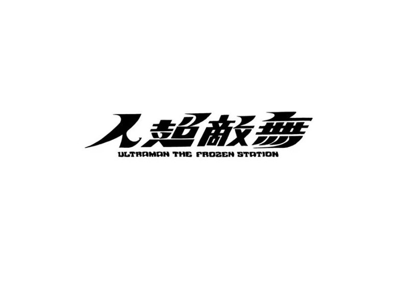 无敌超人
