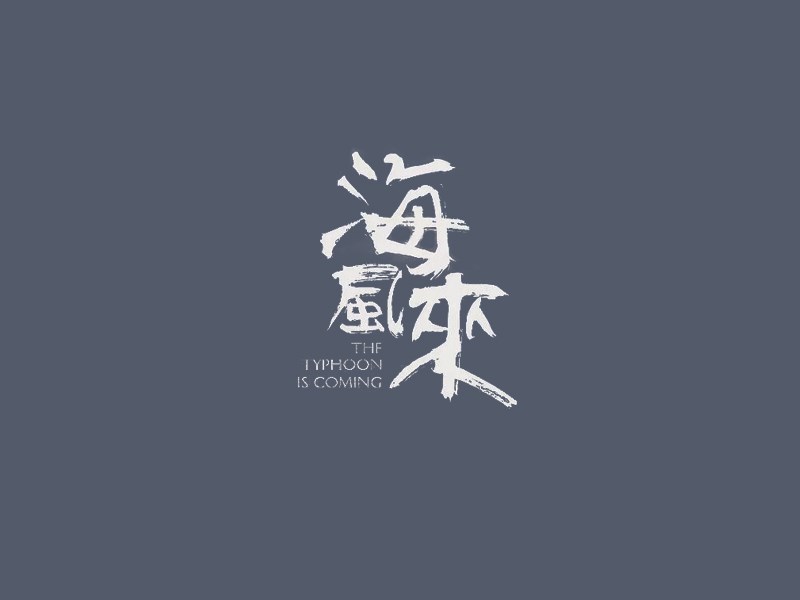 海风来