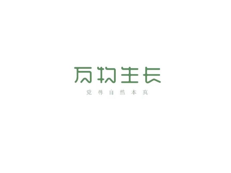 万物生长