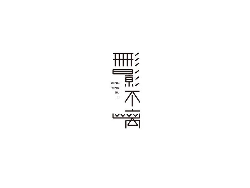 形影不离