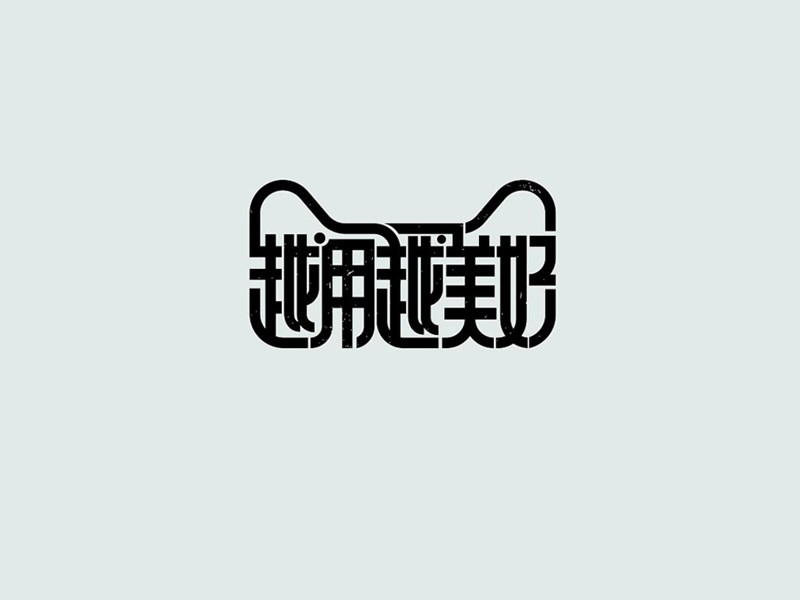 越用越美好