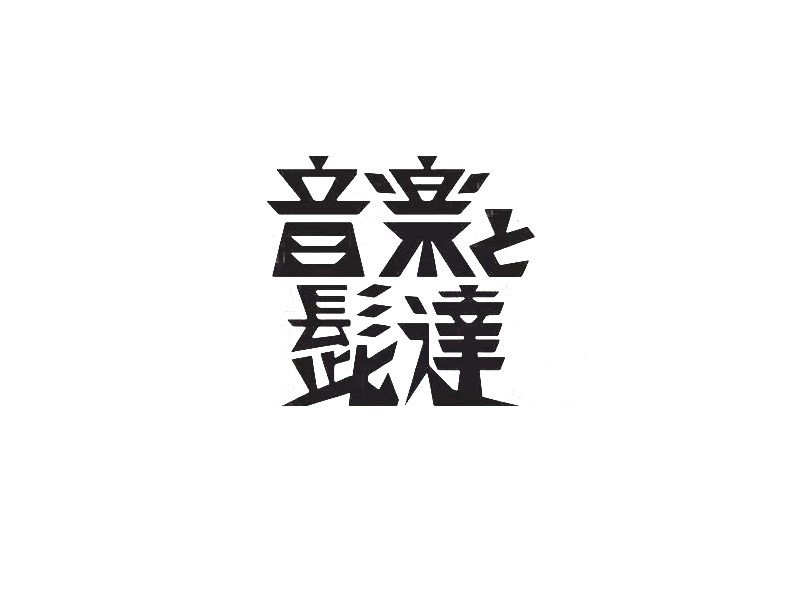 音乐
