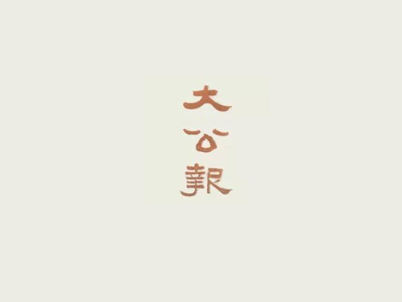 大公报