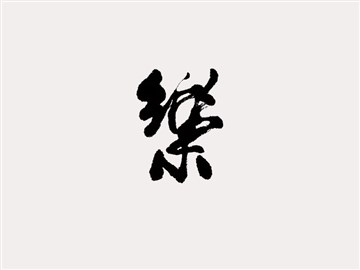 乐