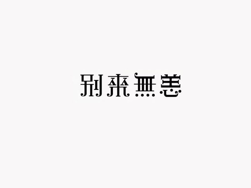 别来无恙