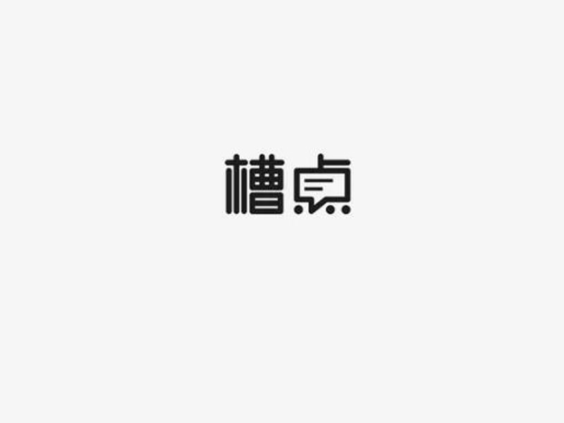 槽点