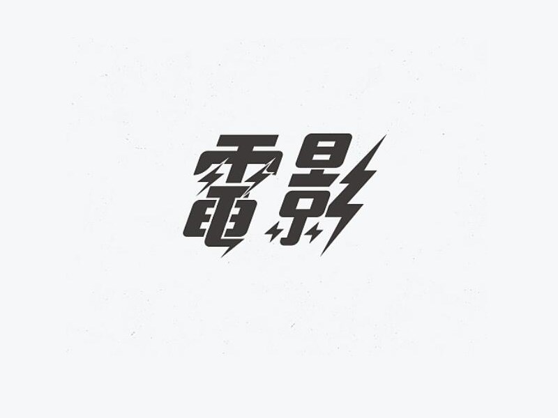 电影