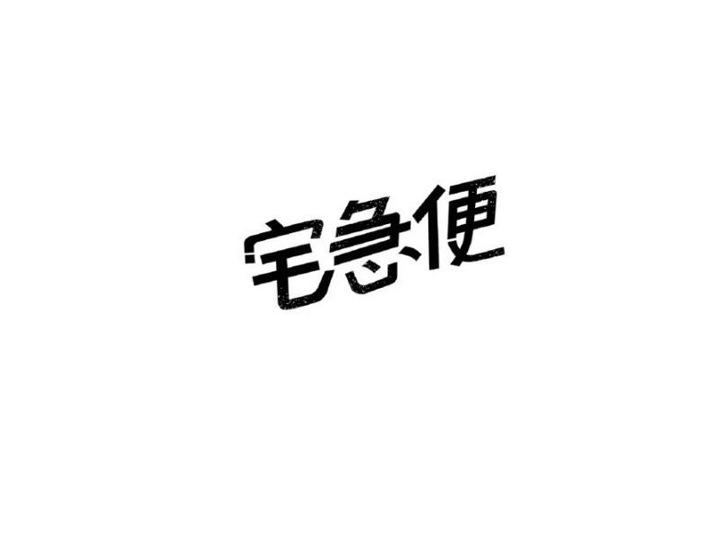 宅急便
