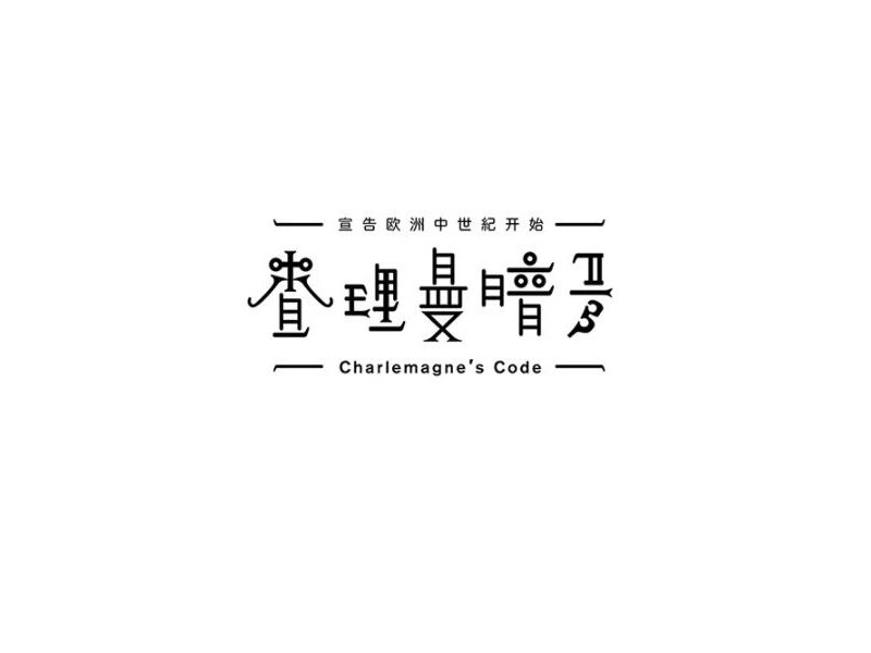 查理曼暗