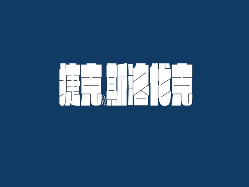 捷克斯洛伐克