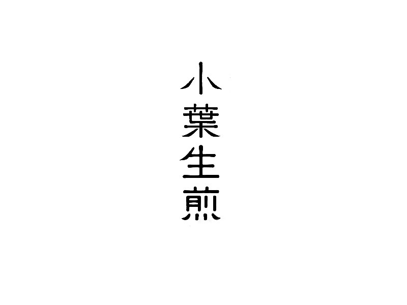 小叶生煎