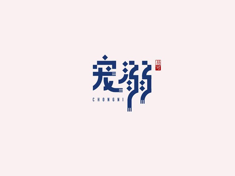 宠溺