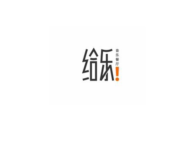 给乐