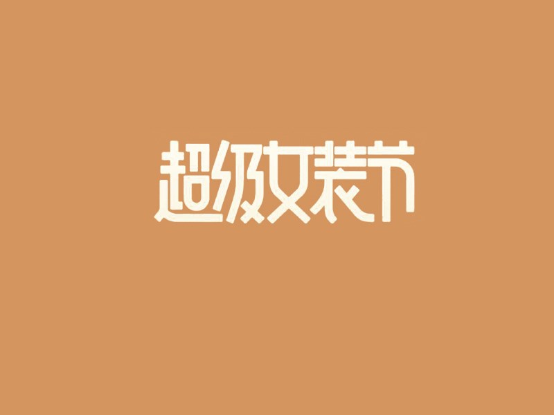 超级女装节