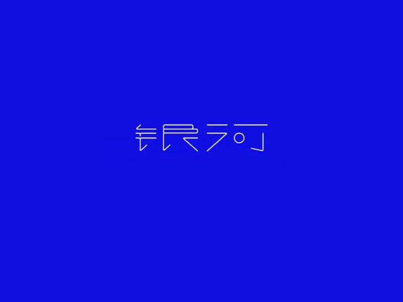 银河