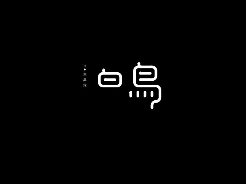 百鸟