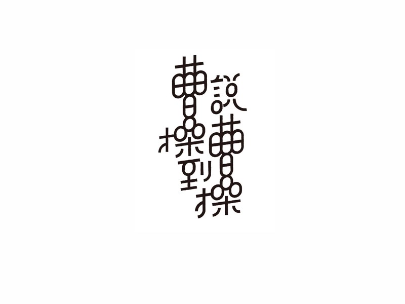 说曹操到