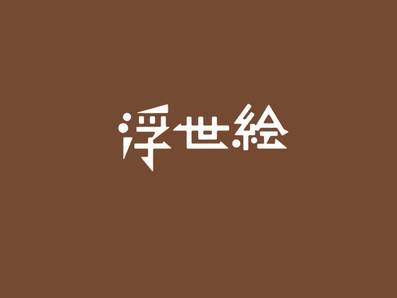 浮世绘