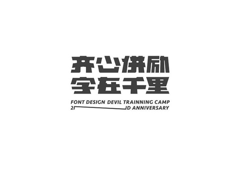 齐心併励 字在千里