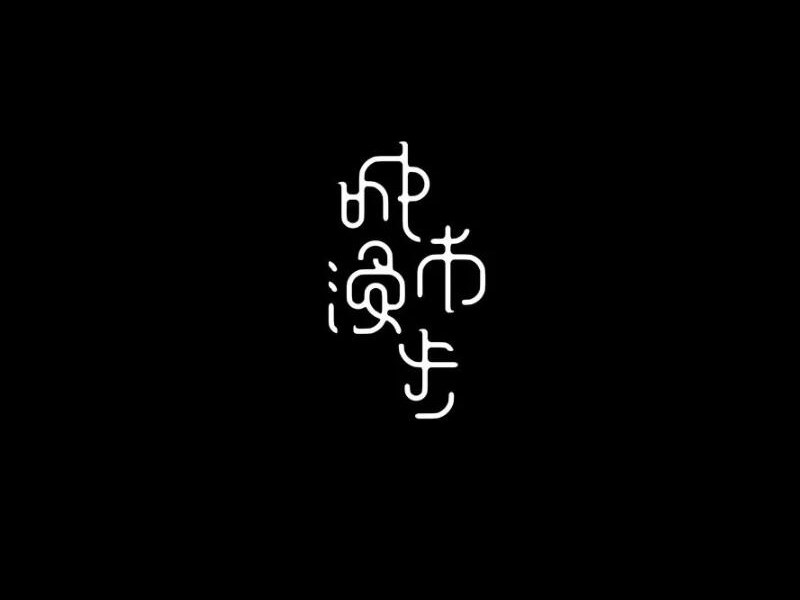 城市漫步