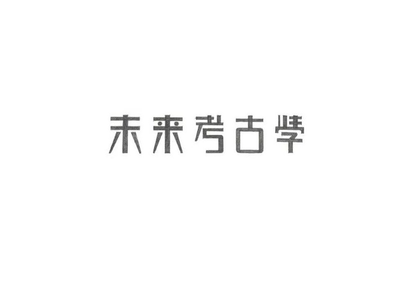 未来考古学