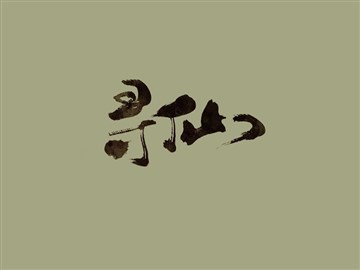 寻仙