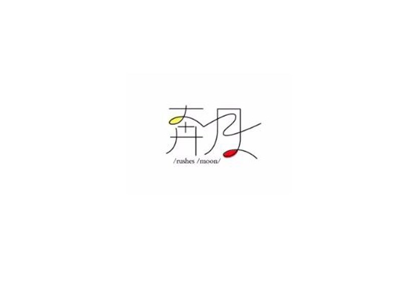 奔月