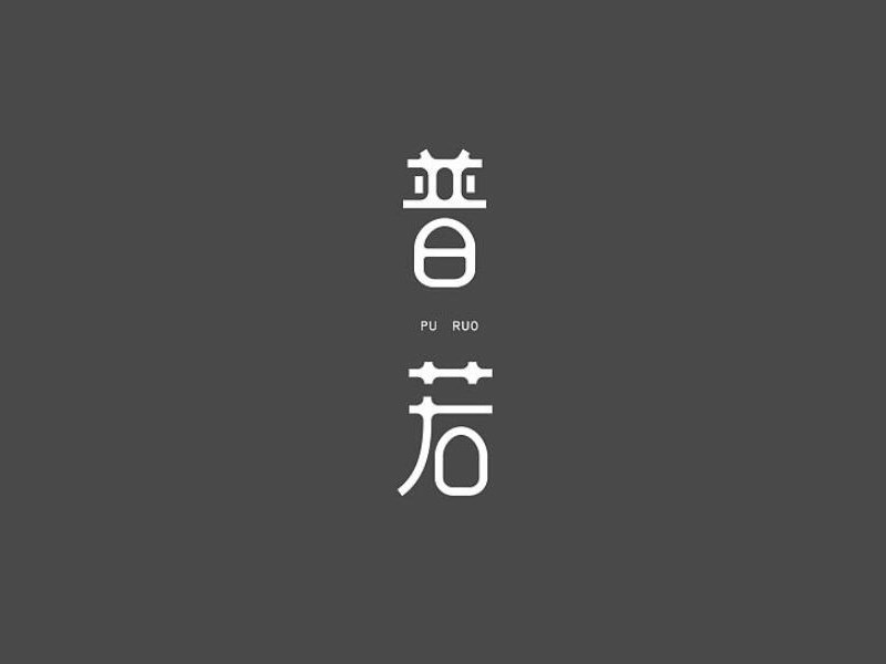 普若