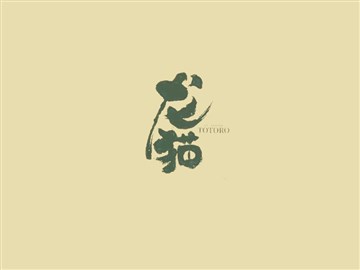龙猫
