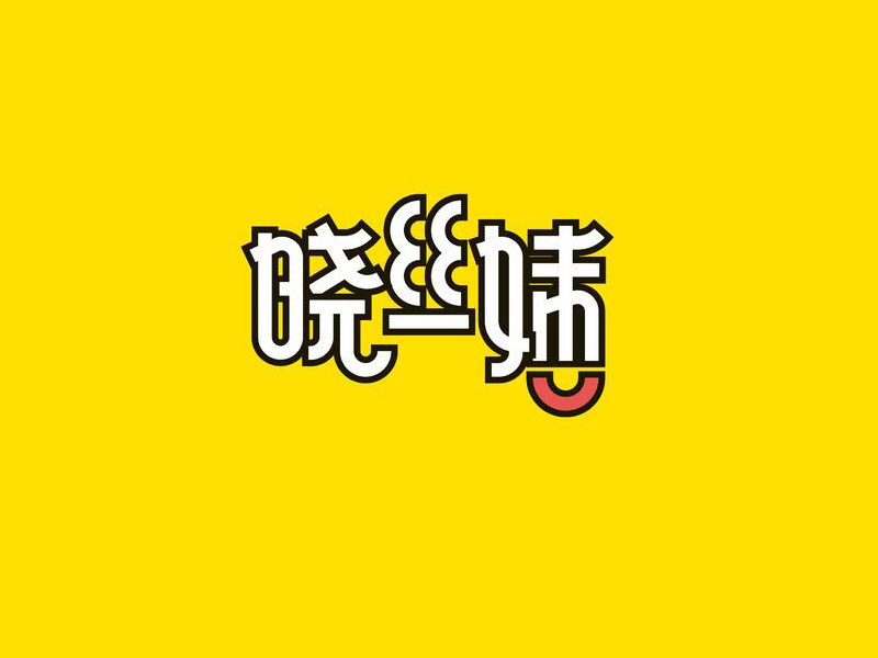 晓丝妹