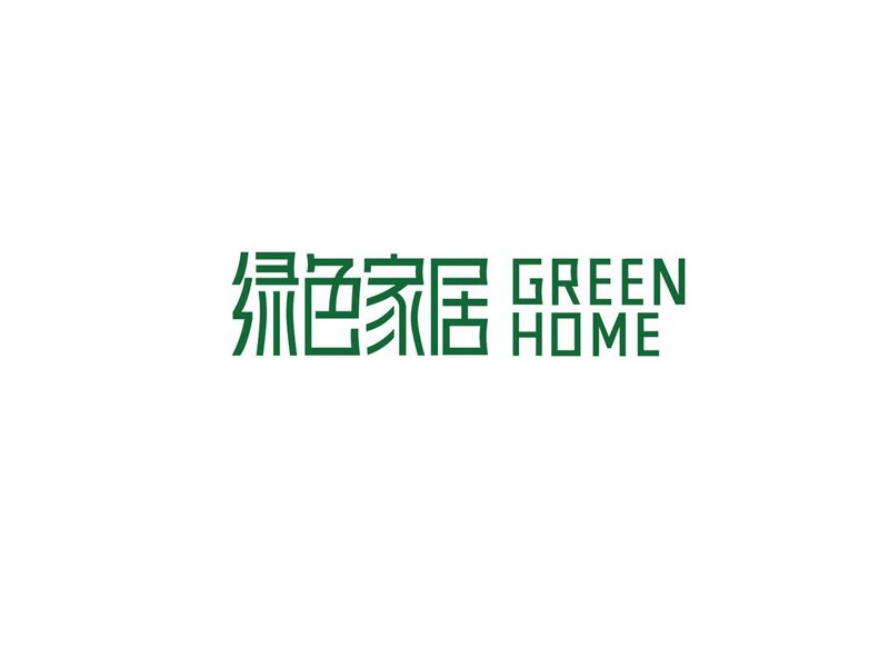 绿色家居