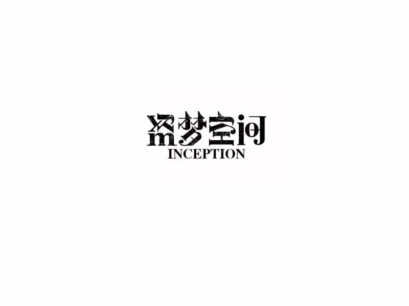 盗梦空间