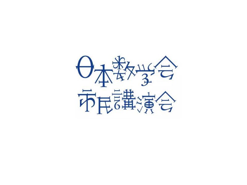 日本数学会市民演讲