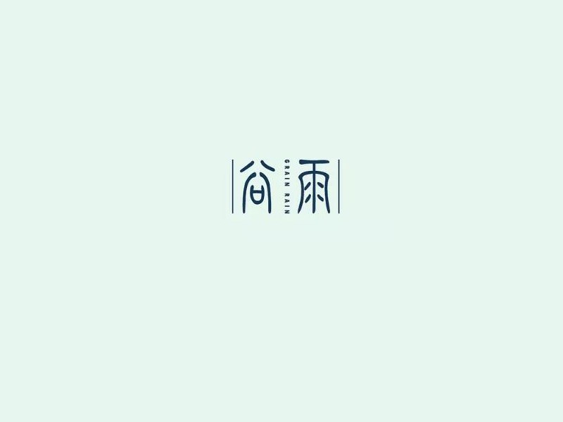 谷雨