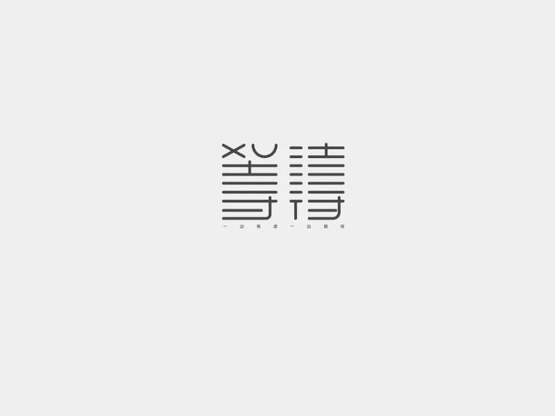 等待