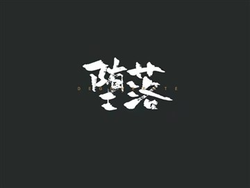 堕落