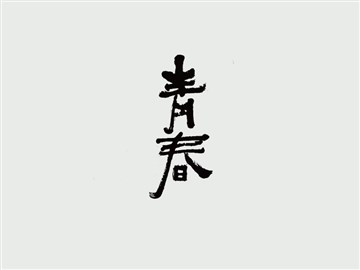 青春