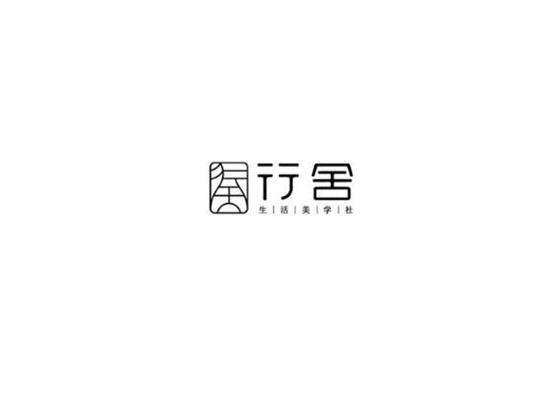 行舍