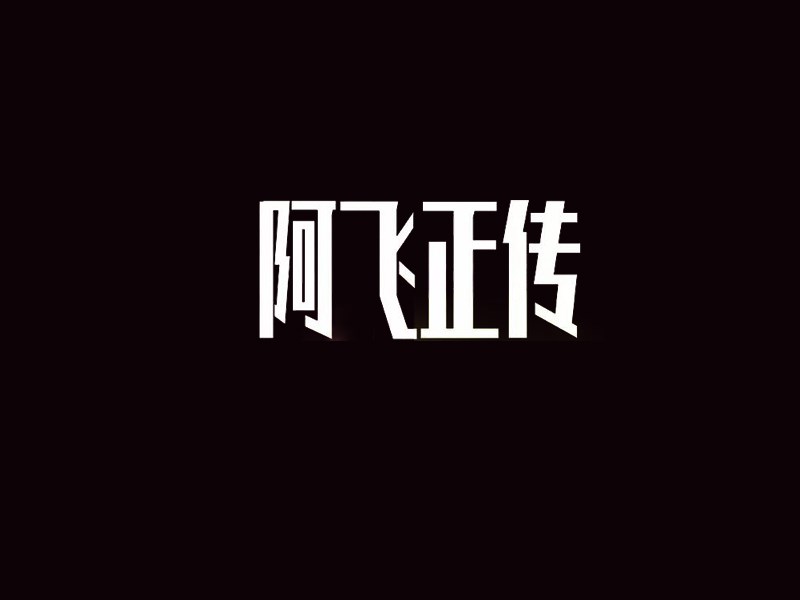 阿飞正传