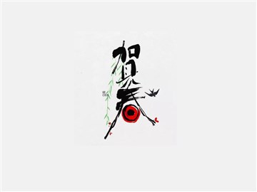 贺春