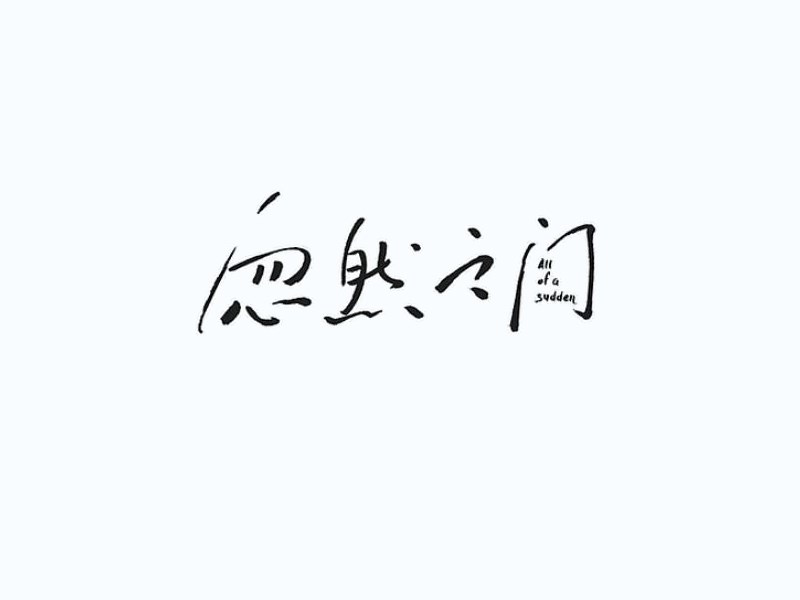 忽然之间