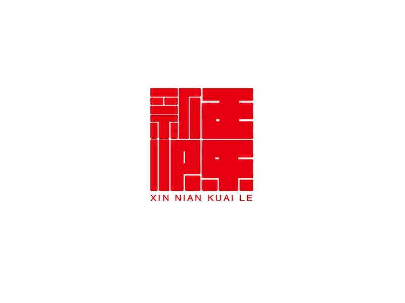 新年快乐